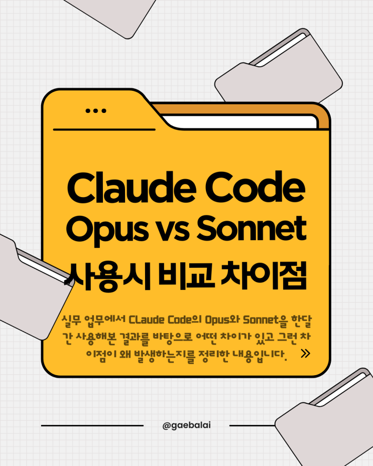 Claude Code: Opus와 Sonnet의 차이점 : 네이버 블로그