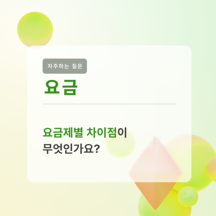 [자주하는 질문 | 요금 및 결제] 요금제별 차이점이 무엇인가요? : 네이버 블로그