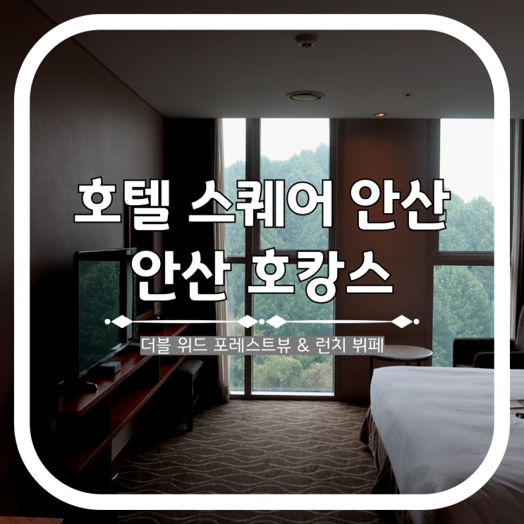 안산 호캉스 호텔 스퀘어 안산 런치 뷔페 패키지 : 네이버 블로그
