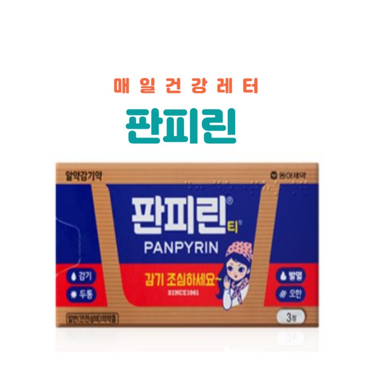 판피린효능 편의점 가격 성분 복용법 부작용 : 네이버 블로그