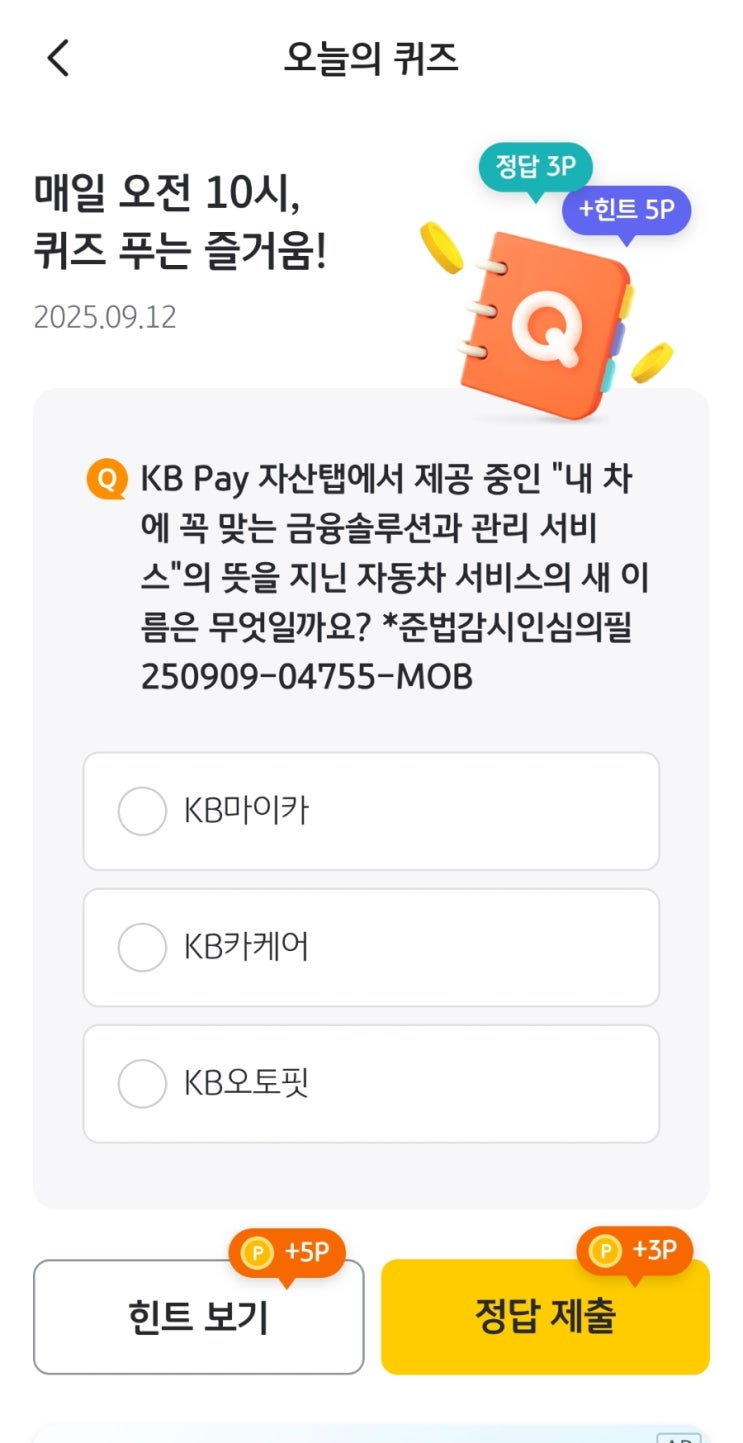 KB pay 국민은행 퀴즈 KB퀴즈 오늘의 퀴즈Kb pay KB스타퀴즈왕 적금 한국사 9월 12일 정답 : 네이버 블로그