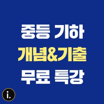 [중등 기하 개념구조화 & 기출 분석] 특강 합격자 대상 오늘 오후 5시 기준 문자 안내 공지 RSS 대표 이미지