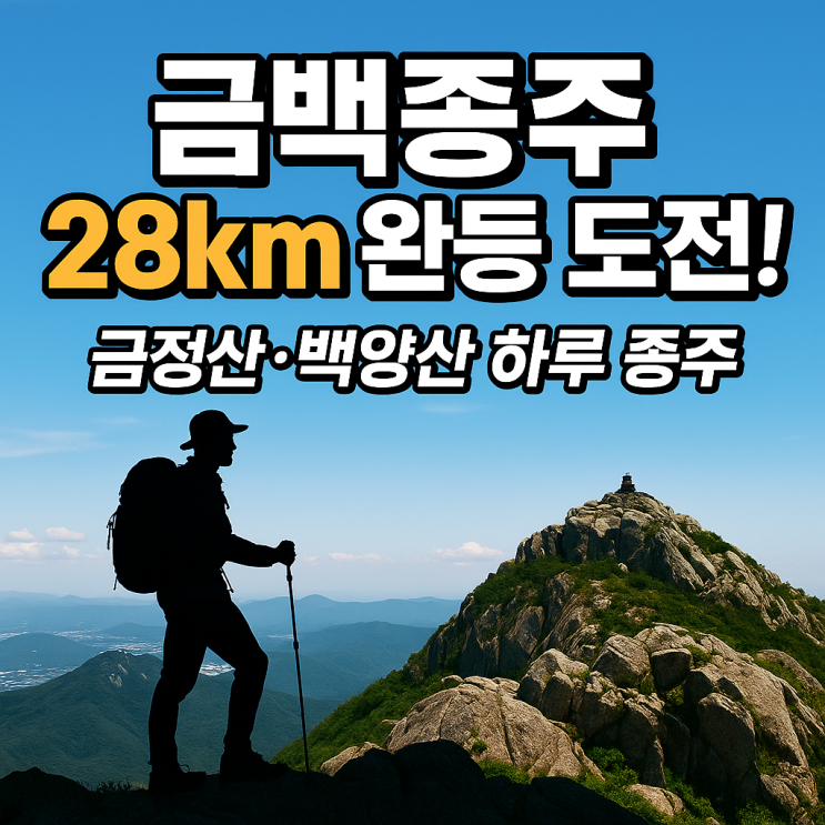 [금정산 챌린지] 금백종주 – 하루에 완등 가능한 28km 고원 순례길 : 네이버 블로그