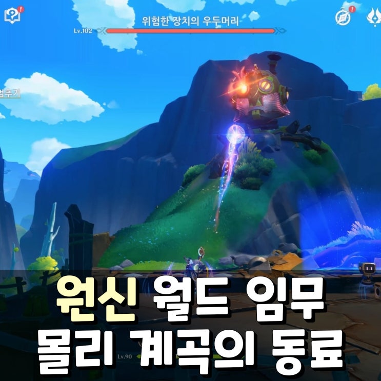 원신 몰리 계곡의 동료 : 네이버 블로그