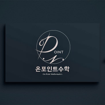 온포인트 수학학원, 이름의 의미와 신념 RSS 대표 이미지