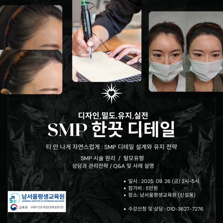 🎯 티 안 나게 자연스럽다! 남서울평생교육원 SMP 한끗 디테일 과정 : 네이버 블로그