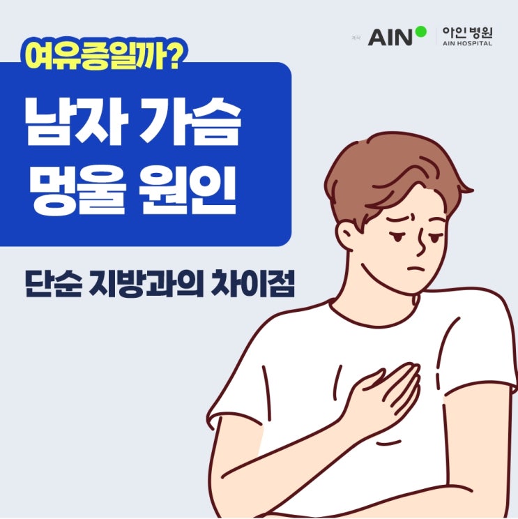 남자 가슴 멍울 원인, 여유증일까? 단순 지방과의 차이점 : 네이버 블로그