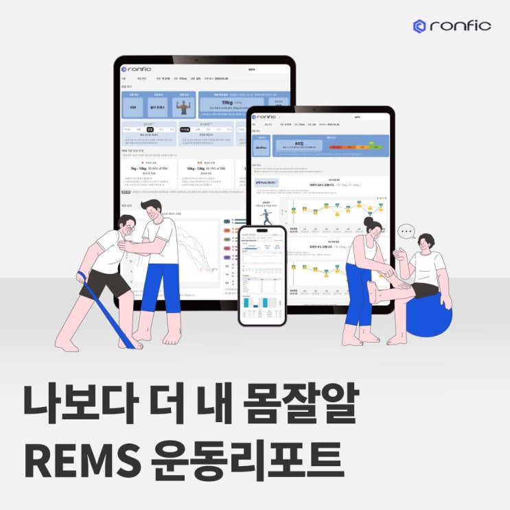 나보다 내 몸을 더 잘 아는 스마트 헬스케어, REMS 운동리포트 : 네이버 블로그