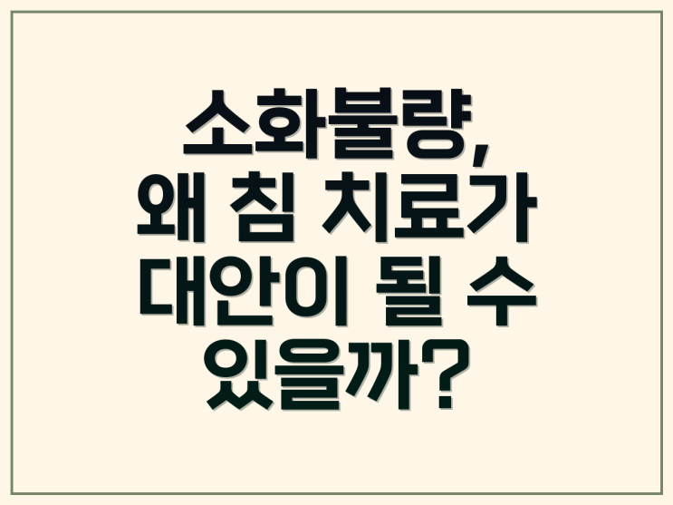 소화불량, 침 관리효과와 관련된 궁금증 FAQ : 네이버 블로그