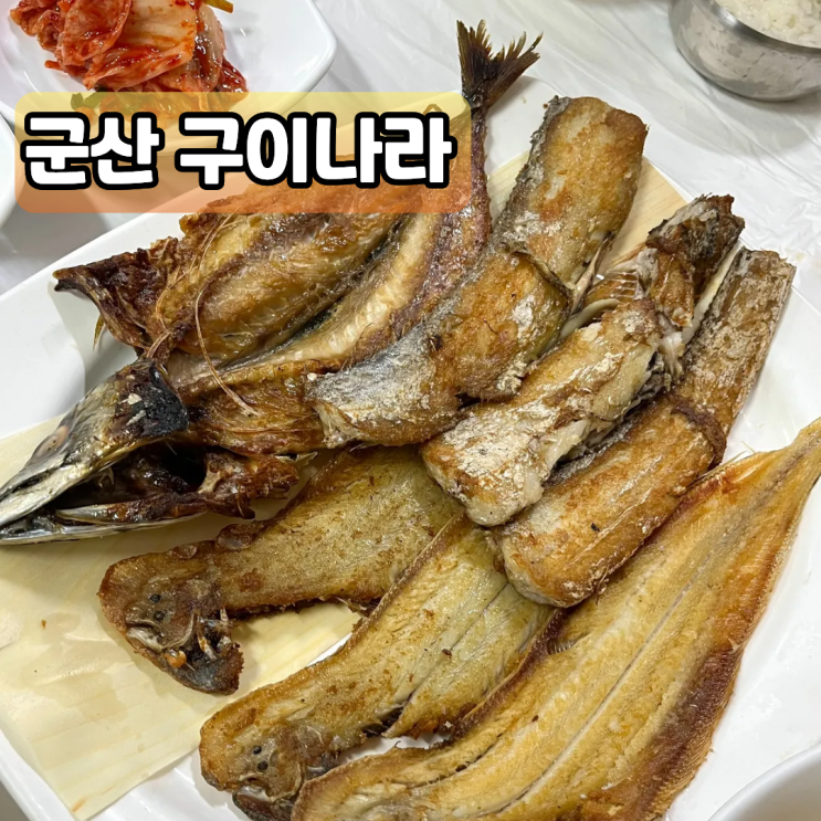 군산 생선구이 월명동 박대 고등어 갈치 맛집 구이나라 : 네이버 블로그