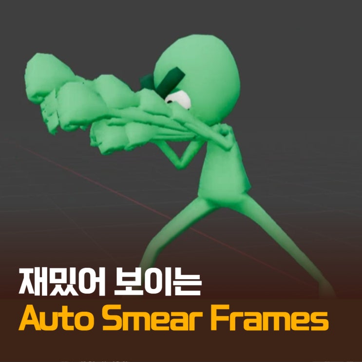 메일 보고 깜짝! Auto Smear Frames 살펴보기 : 네이버 블로그