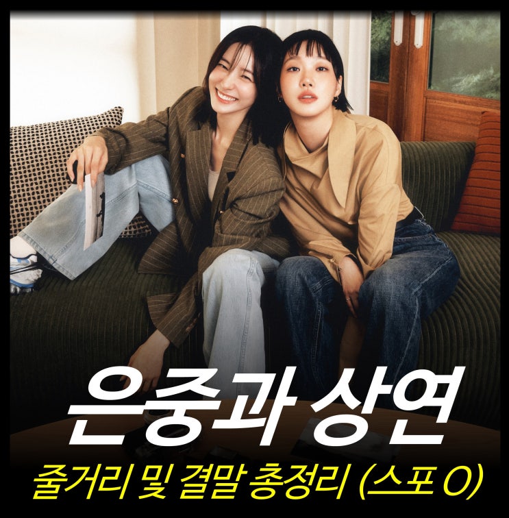 [리뷰] 은중과 상연 줄거리, 결말, 몇부작, 원작 웹툰, 퀴어, 김상학,