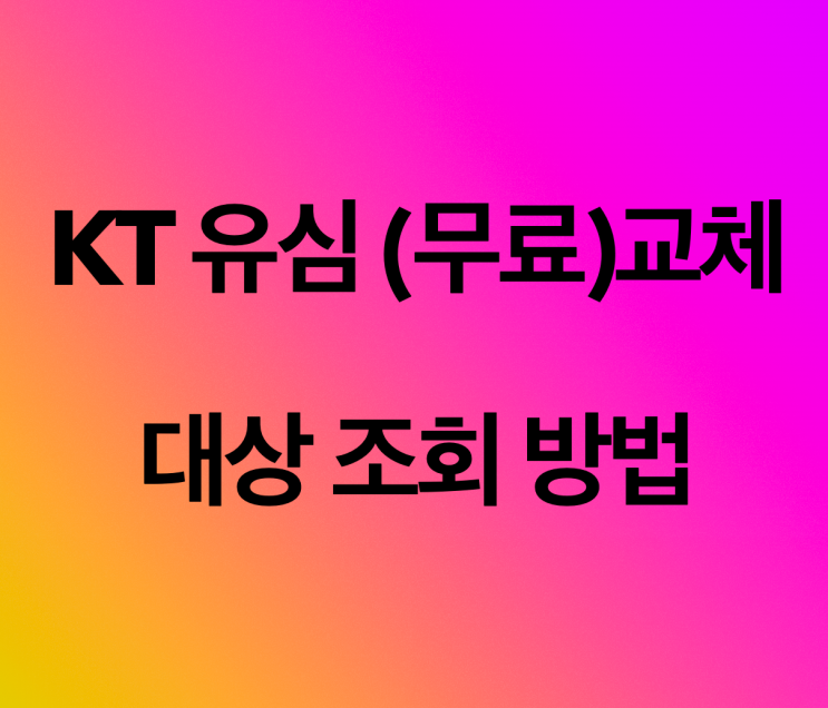 KT 유심 무료 교체대상 조회 방법