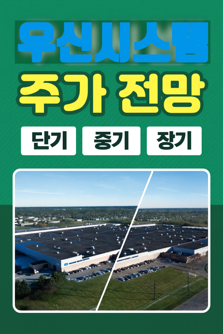 우신시스템 주가 전망, 단기부터 장기까지 핵심 분석! : 네이버 블로그