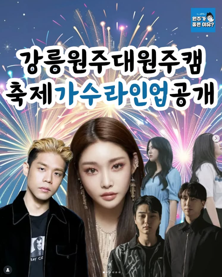 [25.09.30][25.10.01] 2025 강릉원주대학교 원주캠퍼스 축제 대동제 초대가수 라인업 청하 경서예지 한요한 ...