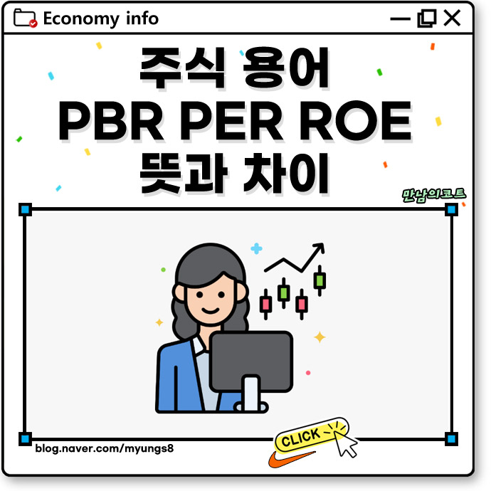 주식 용어 PBR PER ROE 뜻과 차이 예시로 쉽게 이해하기 : 네이버 블로그