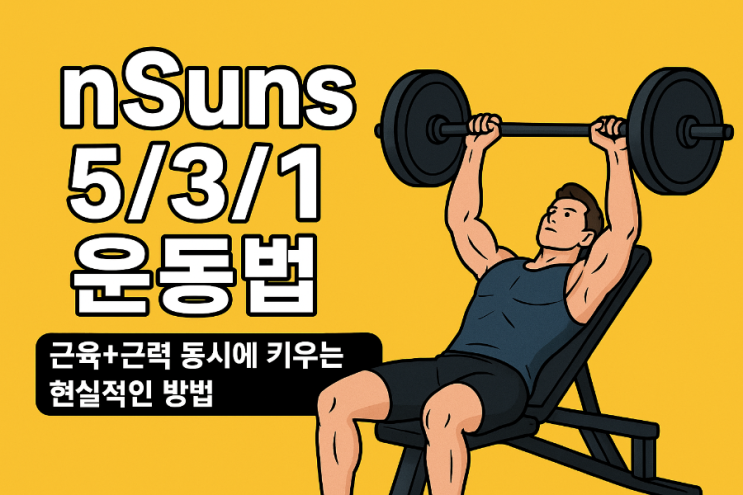 [신부동헬스]👉 “nSuns 5/3/1 운동법, 근육과 힘을 동시에 키우는 현실적인 방법” : 네이버 블로그