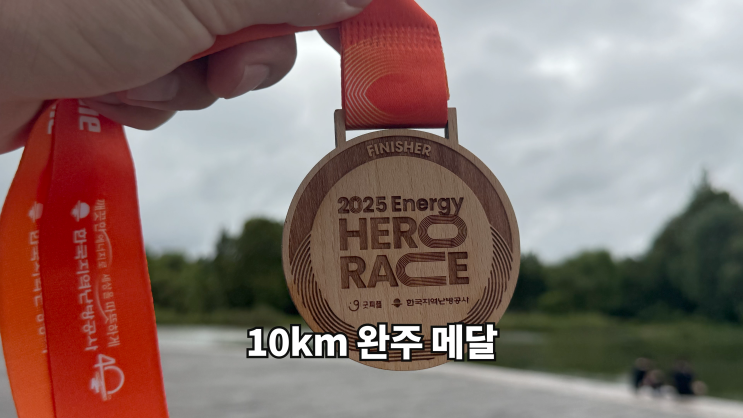 [일상의 기록] 10km 마라톤 59분 완주  / 2025 에너지 히어로 레이스 / 2025.09.13 (토)