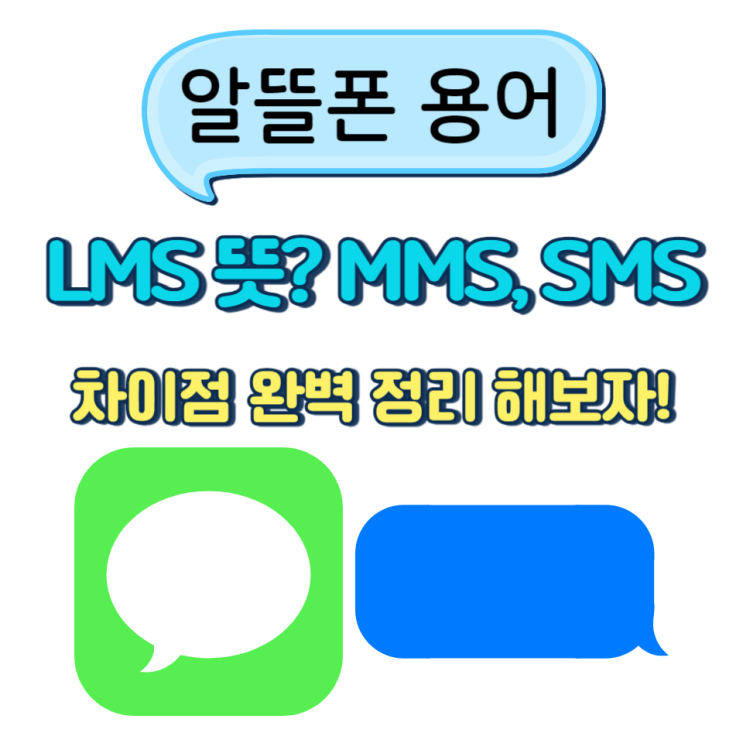 LMS 뜻, SMS MMS 메세지 차이 총 정리 : 네이버 블로그