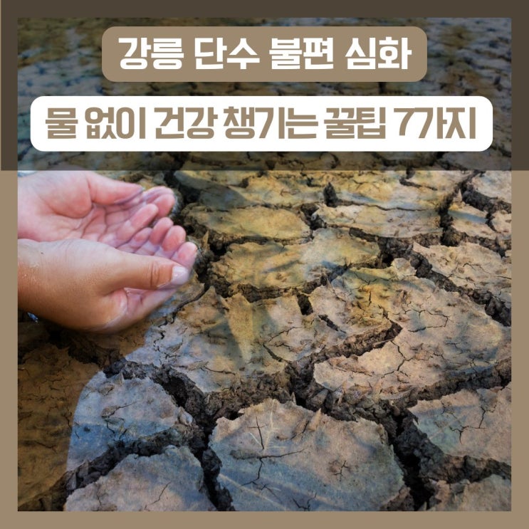 강릉 단수 불편 심화, 물 없이 건강 챙기는 생활 꿀팁 7가지 : 네이버 블로그