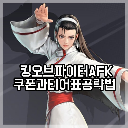 킹오파 AFK 쿠폰과 티어표 방치형게임 킹오브파이터 공략 방법 : 네이버 블로그