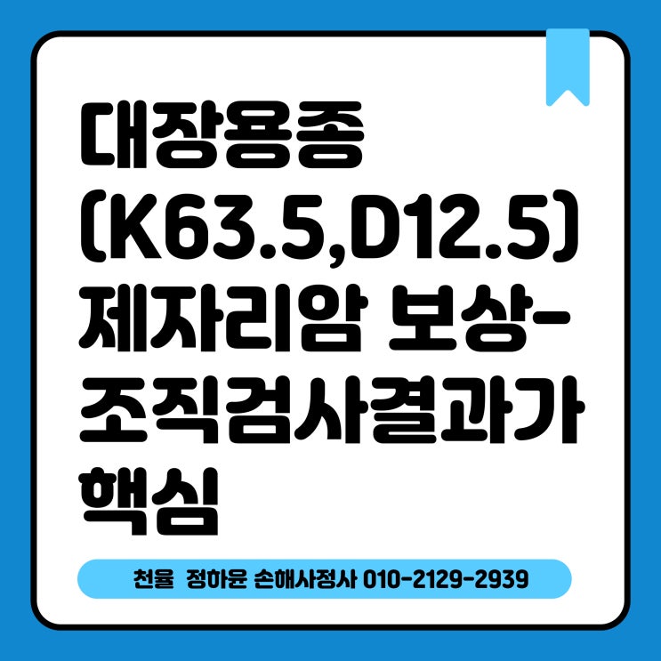 대장용종(K63.5,D12.5)제자리암 보상-조직검사결과가 핵심 : 네이버 블로그