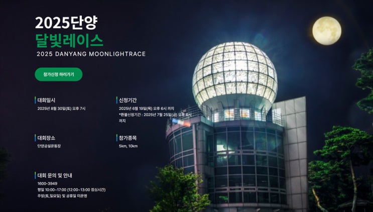 2025 단양 달빛 레이스 10km 참가 후기