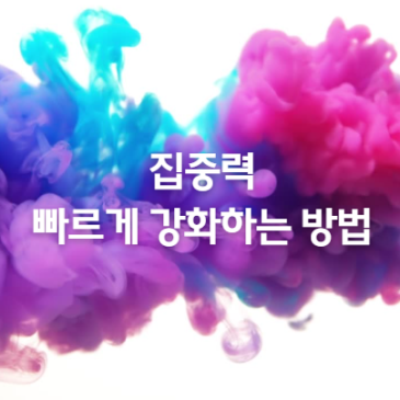 집중력 강화, 뇌센터에서 빠르게 변화하는 방법