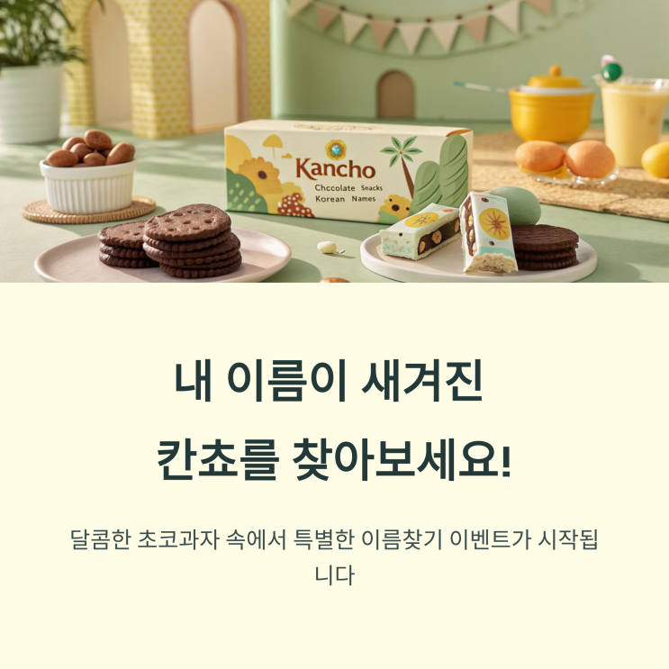 칸쵸 이름찾기 이벤트 참여방법과 경품 총정리 : 네이버 블로그