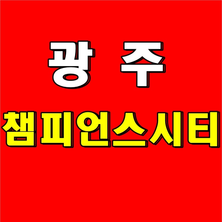 광주 챔피언스시티 더현대 분양정보 : 네이버 블로그