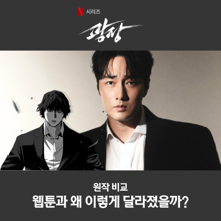 광장 드라마와 원작 웹툰은 왜 이렇게 달라졌을까 : 네이버 블로그