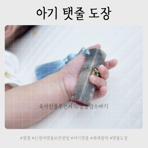 신생아 아기 탯줄 보관방법 잼잼 셀프탯줄도장 만들었어요 : 네이버 블로그