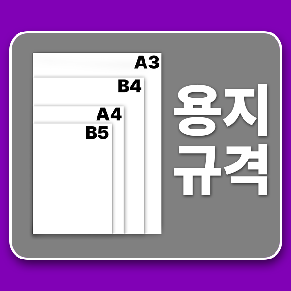 용지 크기 A4 A3 B4 B5 어떻게 다를까 : 네이버 블로그