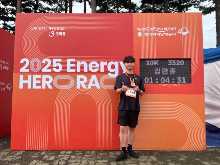 서울 2025 에너지 히어로 레이스 후기