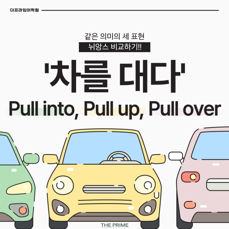 '차를 대다' 같은 의미의 세 표현 pull into, pull up, pull over 뉘앙스 비교 : 네이버 블로그