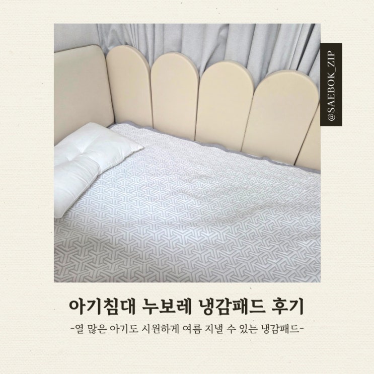 열많은 아가를 위한 누보레 냉감패드 후기 (아이 꿀잠템 추천) : 네이버 블로그