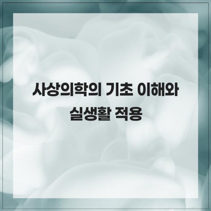 사상의학의 기초 이해와 실생활 적용 : 네이버 블로그