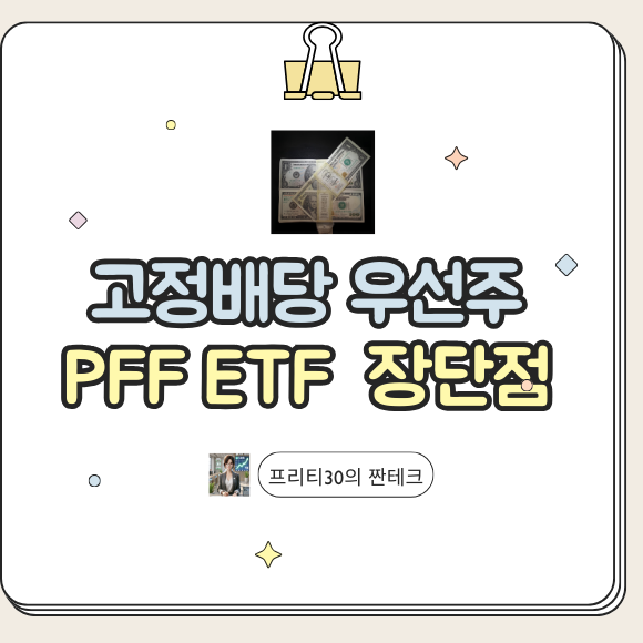 고정배당 우선주 PFF ETF 배당금 주가 분석 PFFR 비교 : 네이버 블로그