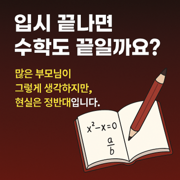 목동수학학원 충격 보고: 대학 신입생 절반이 기초수학 부족? 우리 아이는 안전할까요? RSS 대표 이미지