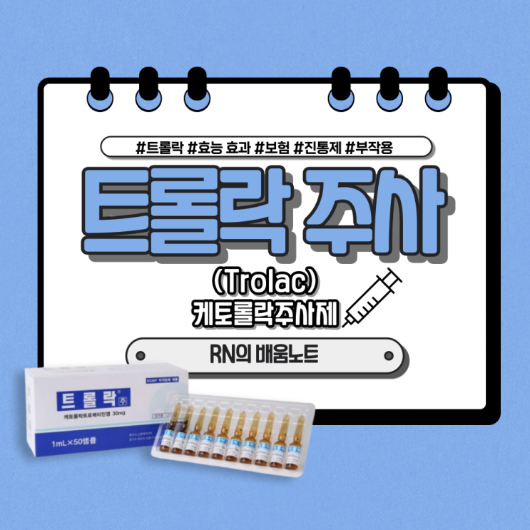 💉트롤락(Trolac)케토롤락 주사제 (약리기전/효능·효과/용법/보험·약가/주의사항) : 네이버 블로그