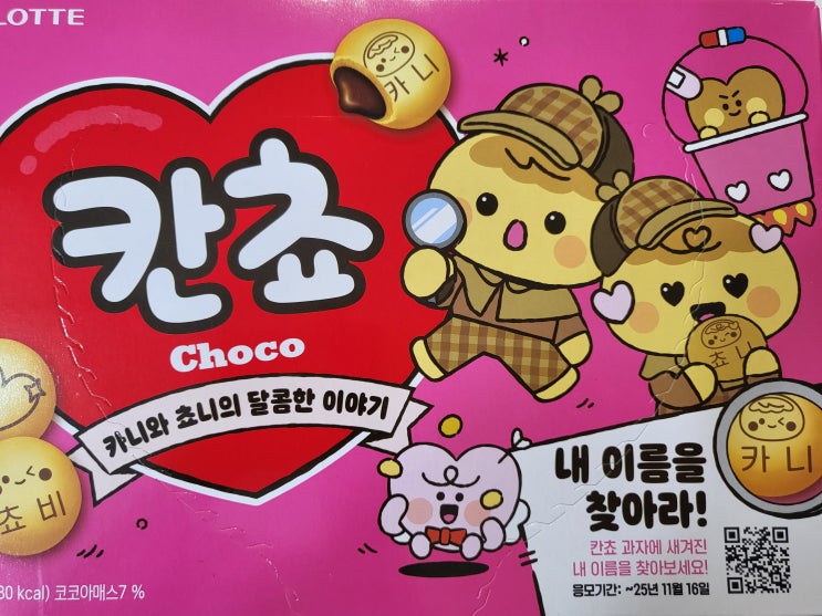 🍫 칸쵸 신상 과자 리뷰 – ‘내 이름을 찾아라’ 솔직 후기 : 네이버 블로그
