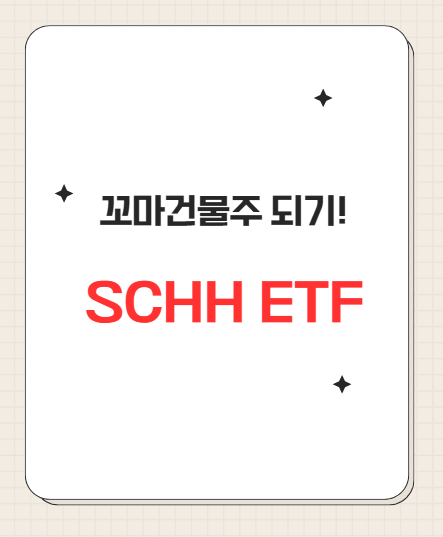 나도 꼬마건물주? SCHH ETF로 쉽고 편하게 투자하는 방법! : 네이버 블로그