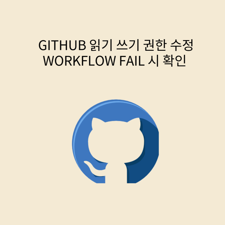 GITHUB ACTION 읽기 쓰기 권한 수정 방법 WORKFLOW FAIL 시 확인 필요 : 네이버 블로그