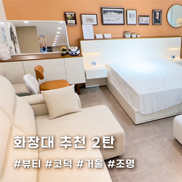 부산가구 - 화장품 수납, 화장대 모음 2탄 / 이갤러리 가구 : 네이버 블로그
