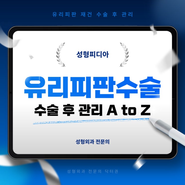 [유리피판] 유피피판 수술 후 관리 A to Z (feat. 성형외과 전문의, 재건, 금식, 소독, 드레싱, 항생제, ALT ...