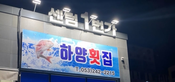 '경산 하양읍 센텀1번가 하양횟집' 대하구이 후기 : 네이버 블로그