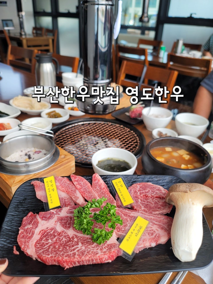 [영도 맛집]영도한우-전망 좋은 뷰맛집 : 네이버 블로그