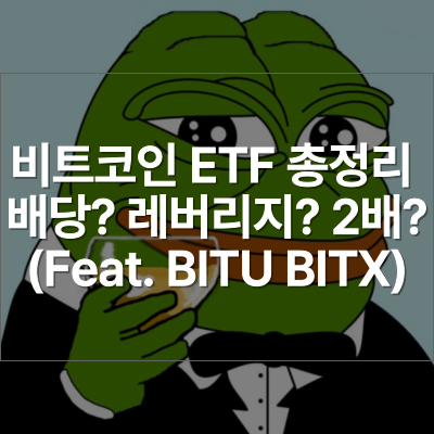 비트코인 ETF 총정리 배당? 레버리지? 2배? (Feat. BITU BITX) : 네이버 블로그