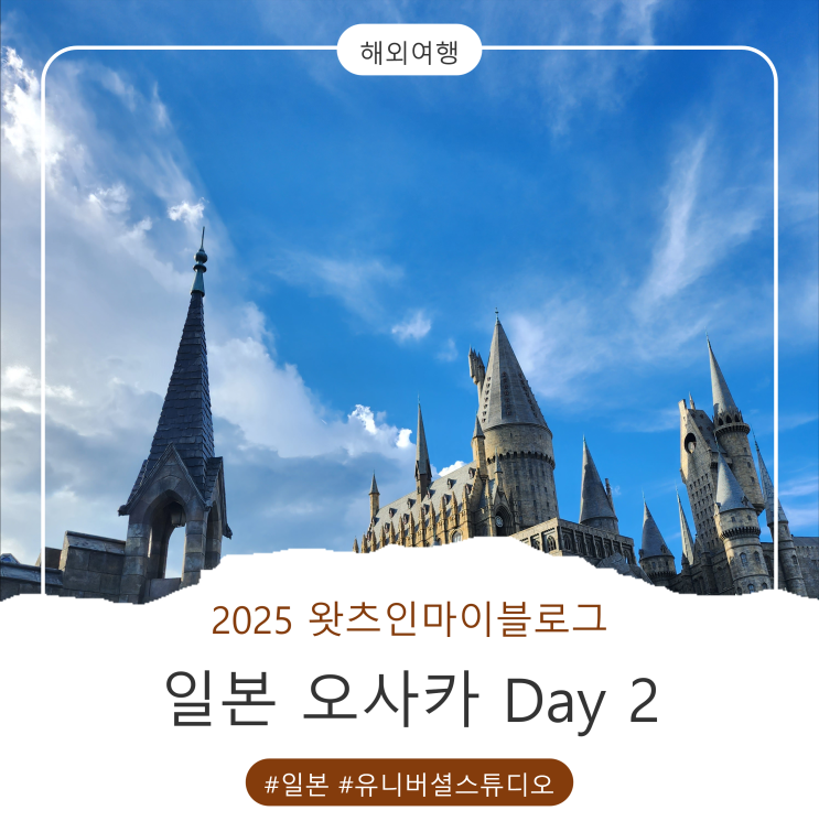 일본 오사카 여행기 Day 2 | 눈물나게 행복했던 유니버셜 스튜디오 : 네이버 블로그