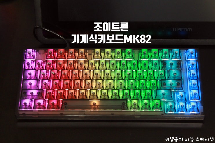 조이트론 MK82 텐키리스 저소음 기계식 키보드 : 네이버 블로그